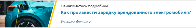 Как произвести зарядку арендованного электромобиля от Top Rent A Car